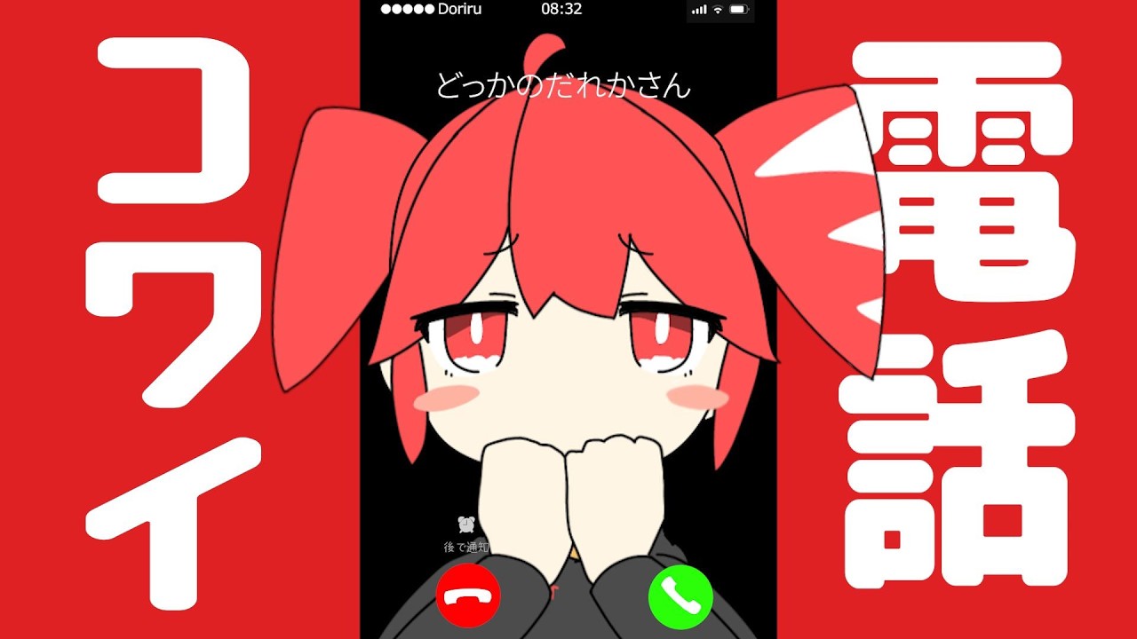 電話 怖い