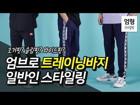 [엄형스타일링] (1편) 엄브로 트레이닝바지 추천+일반인 스타일링 - 조거핏/일자핏