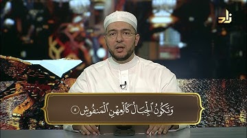 سورة القارعة بصوت د. معاذ صفوت سالم | برنامج حق التلاوة ١٤٤٠