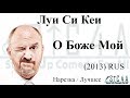 Луи Си Кей - О боже мой (2013) - Лучшие шутки