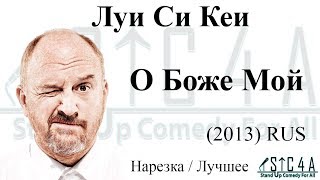 Луи Си Кей - О боже мой (2013) - Лучшие шутки