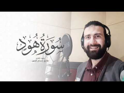 سورة هود   طارق حسام الدين