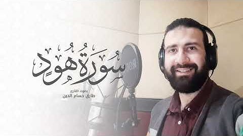 سورة هود - Surat Hud | طارق حسام الدين