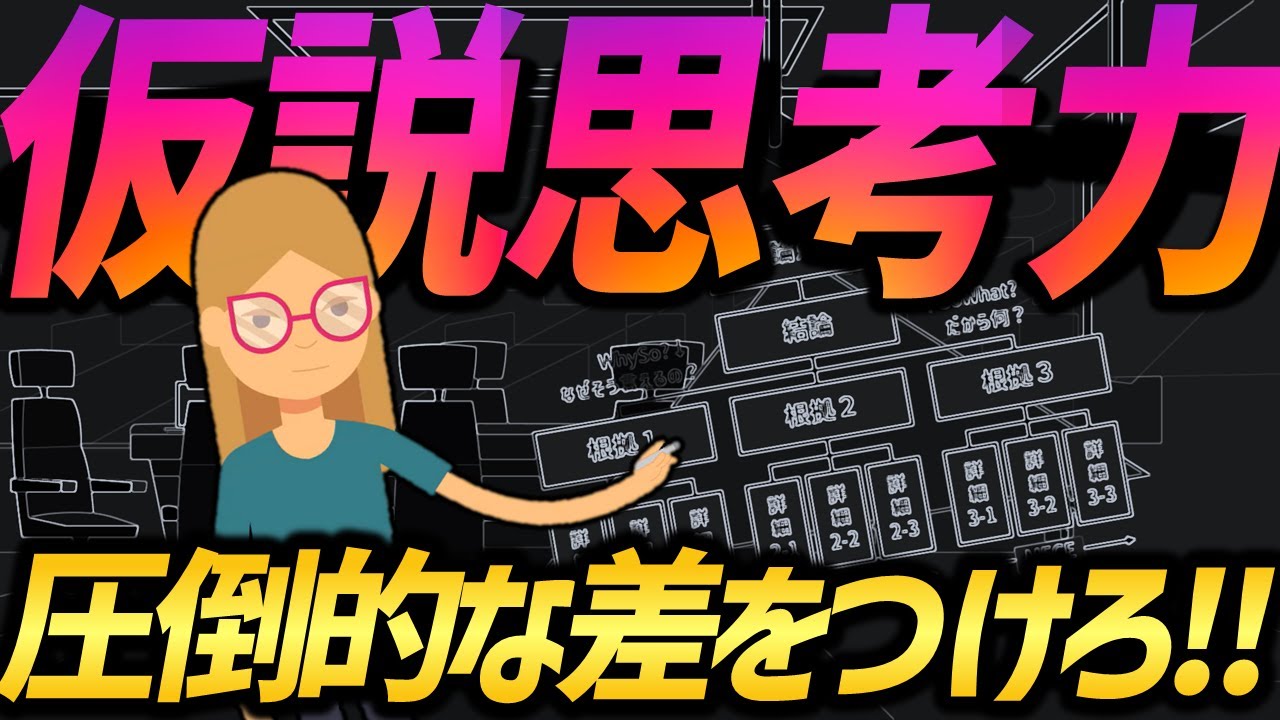 本当は教えたくない】仮説思考力を高めたいなら知っておきたい、思考の
