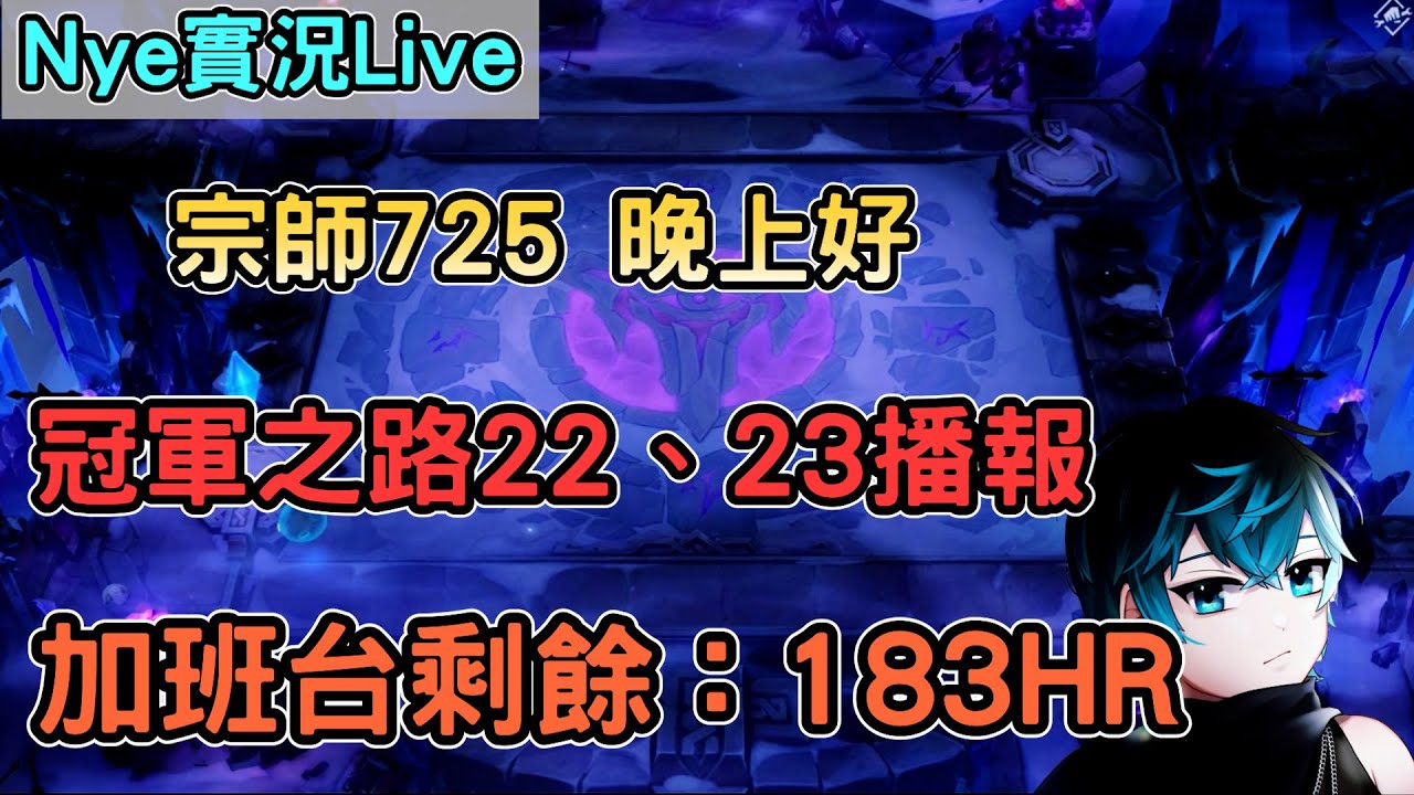 【Nye實況】聯盟戰棋S16 宗師725 晚上好大家記得要去報名冠軍之路 22、23播報 加班剩餘時數：183HR｜TFTS16