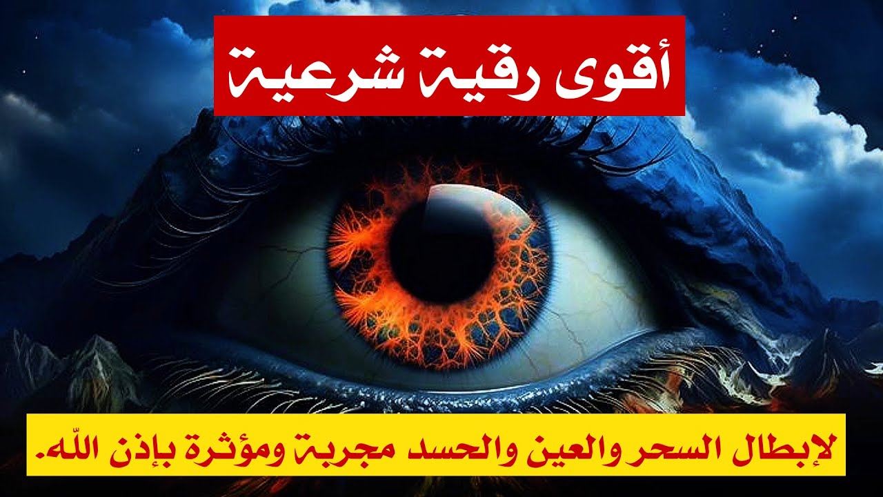 الرقية الشرعية للشفاء من السحر والعين والأمراض | القارئ معاذ صيام