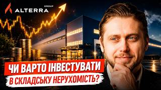ІНВЕСТИЦІЇ у СКЛАДИ: скільки реально ЗАРОБЛЯЮТЬ інвестори? РОЗБІР Alterra Group