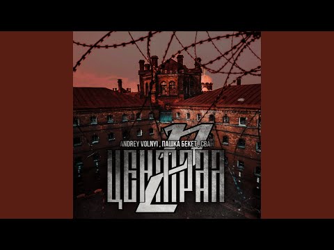 Пашка Бекет, Andrey Volnyi - Централ