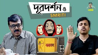 Brb - Baap Re Baap - E02 - Baba Binges On Doordarshan In Lockdown - পুরোনো স্মৃতি Family Series