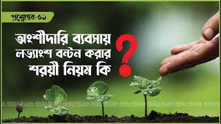 অংশীদারি ব্যবসায় লভ্যাংশ বন্টন করার শরয়ী নিয়ম কি? প্রশ্নোত্তর-১ | Islam Pratidin | Islamic Q&A screenshot 4