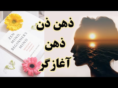 ذهن ذن چگونه ذهن ذن باید مثل یک ذهن آغازگر عمل کند