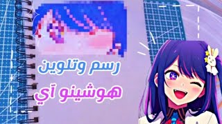 كيفية رسم عيون هوشينو اي خطوة بخطوة | رسم انمي oshi no ko