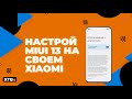 🔥 Оптимизация MIUI 13 с Android 12 на твоем Xiaomi (#1) | Отключаем слежку!