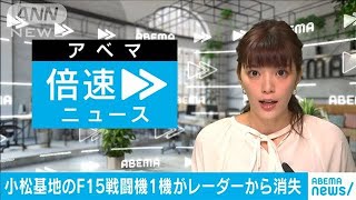 【速報】空自・小松基地のF15戦闘機1機がレーダーの機影から消える(2022年1月31日)