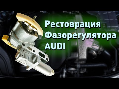 Ремонт фазорегулятора ГНЦ Ауди