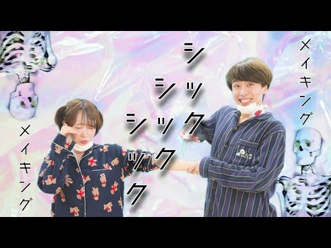 【COLちゅーぶ】シックシックシック【メイキング】