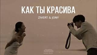 Zivert & Jony - Как Ты Красива (Премьера 2024)