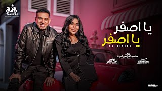 يا اصفر يا اصفر - محمود الليثي و امينة ( روح قول للي مسوحك ) انتاج ابو السيد [ الفيديو كليب الرسمي ]