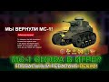 МС-1 ВОЗВРАЩАЕТСЯ В WOT BLITZ? ГЛОБАЛЬНЫЙ РЕБАЛАНС ПЕСКА! ПЕСОК 3.0?