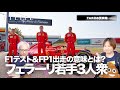 【TAROの質問箱】フェラーリ若手3人衆がテスト＆FP1出走！ その意味とは？【シューマッハ】