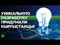 Как разработка кыргызстанцев решила важную проблему страны?