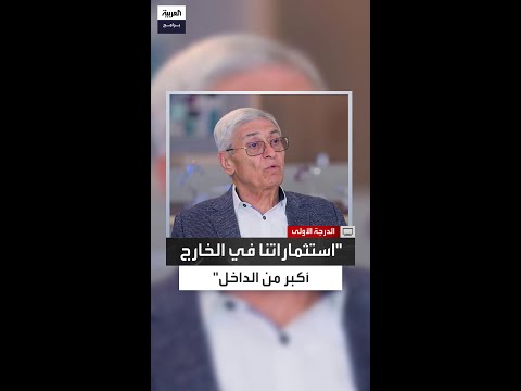 ميشيل الصايغ استثماراتنا خارج الأردن أكبر من الداخل وهذا ما منحنا القوة الاقتصادية
