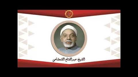 الشيخ عبدالفتاح الشعشاعى سورة النمل