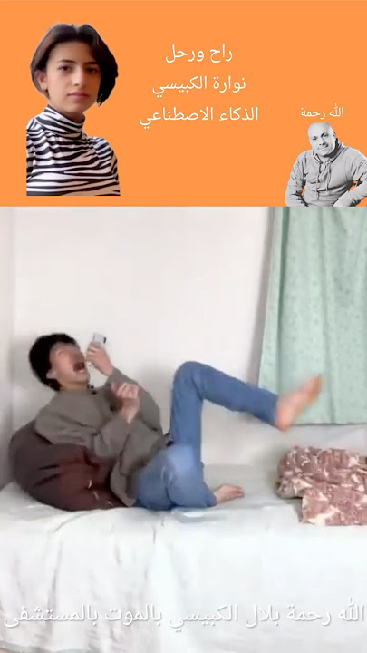 الله رحمة بلال الكبيسي ثم بالموت القبري😭😭😭