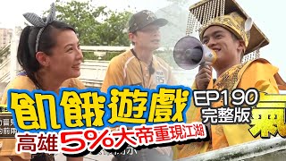 【飢餓遊戲】EP190 高雄旗山／5%大帝重現江湖／陳孝萱、NONO、黃鐙輝、徐瑋吟、潘君侖、阿澎、Miho／20200705