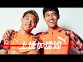 【上達加速術#3】遠藤航×堂安律｜世界と闘う思考法