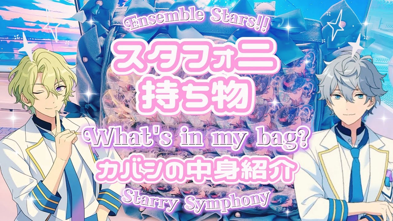 ついに今週末!!スタフォ二の持ち物＆痛バ紹介⌇カバンの中身紹介⌇What's in my bag??⌇앙상블스타즈⌇【あんスタ】