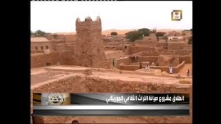 تقرير قناة الثقافية السعودية عن برنامج التراث الثقافي الموريتاني