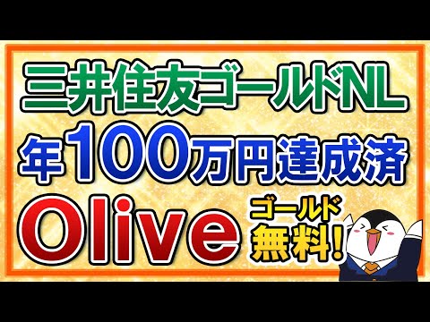 【超朗報】三井住友カードゴールド(NL)で年100万利用達成済なら、Oliveフレキシブルペイゴールドの年会費は永年無料に！