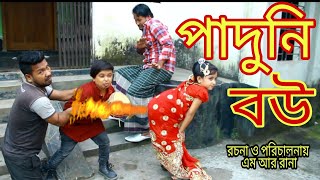 paduni bow।পাদুনি বউ।বাংলা অনুবাদ সটফিল্ম। 2021 new sorth। সামিয়া শিমুল।  রিয়া।ছোট ইব্রাহিম