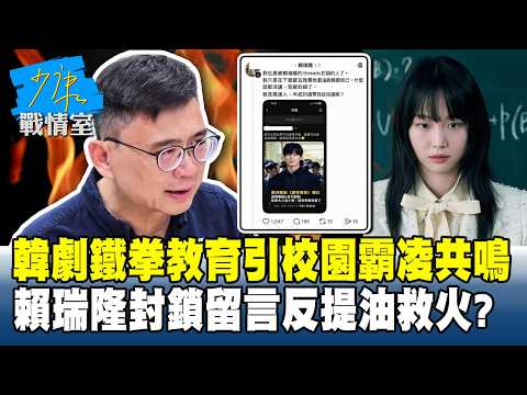 韓劇「鐵拳教育」引校園霸凌共鳴 賴瑞隆封鎖留言反提油救火?#少康戰情室 202606012-6 #沈富雄 #吳崢 #陳琬惠 #費鴻泰 #牛煦庭 #鍾沛君
