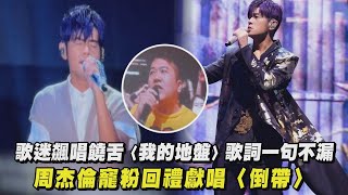 【嘉年華】歌迷飆唱饒舌〈我的地盤〉歌詞一句不漏 周杰倫寵粉回禮獻唱〈倒帶〉｜完全娛樂