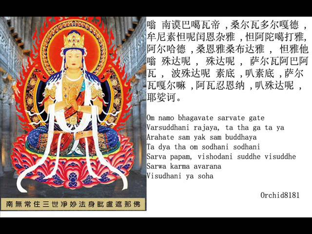 大日如來心咒 (毗卢遮那佛心咒) Vairocana Buddha Mantra