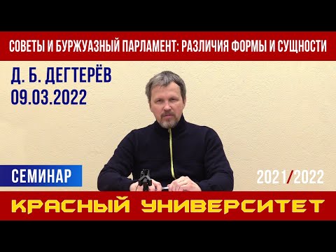 Советы и буржуазный парламент: различия формы и сущности. Д. Б. Дегтерёв. 09.03.2022.