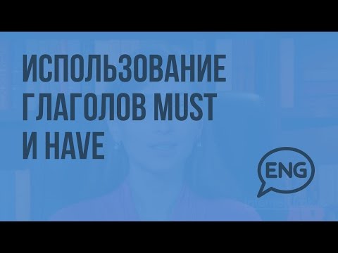 Использование глаголов MUST и HAVE для выражения долженствования. Видеоурок по английскому языку 5-6