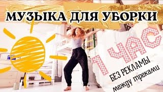 МУЗЫКА ДЛЯ УБОРКИ БЕЗ РЕКЛАМЫ MUSIC FOR CLEANING