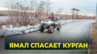Ямальские спасатели помогают жителям Кургана подготовится к наводнению