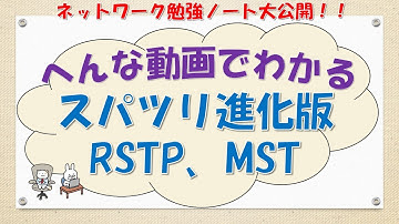 【#40 ネットワーク勉強 ネスペ CCNA CCNP】スパツリ進化版RSTP、MSTってなんだ？