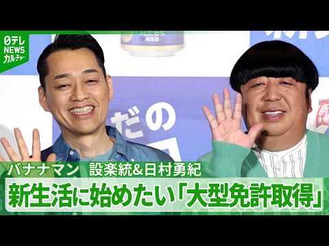 Banana Man] The duo appears together at an event for the first
