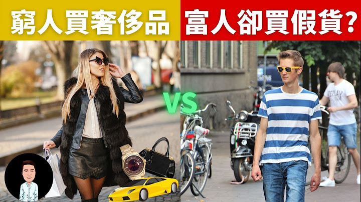 富人的生活方式 | 穷人买奢侈品，富人却买假货？！ 5个原因揭秘富人和穷人本质上的区别，最后一点一定要学起来 - 天天要闻