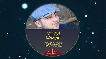 سورة الملك للقارئ المغربي أنس البراق