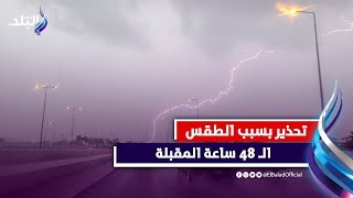 أمطار رعدية | تحذير عاجل من الأرصاد بسبب حالة الطقس .. ماذا سيحدث ؟