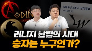 리니지라이크 난립의 결과는? 게임사 성적표 살펴보기 1편 (엔씨소프트, 카카오게임즈, 위메이드)