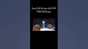 القارئ الحاج باقر جاسم الربيعي سورة مريم والكوثر