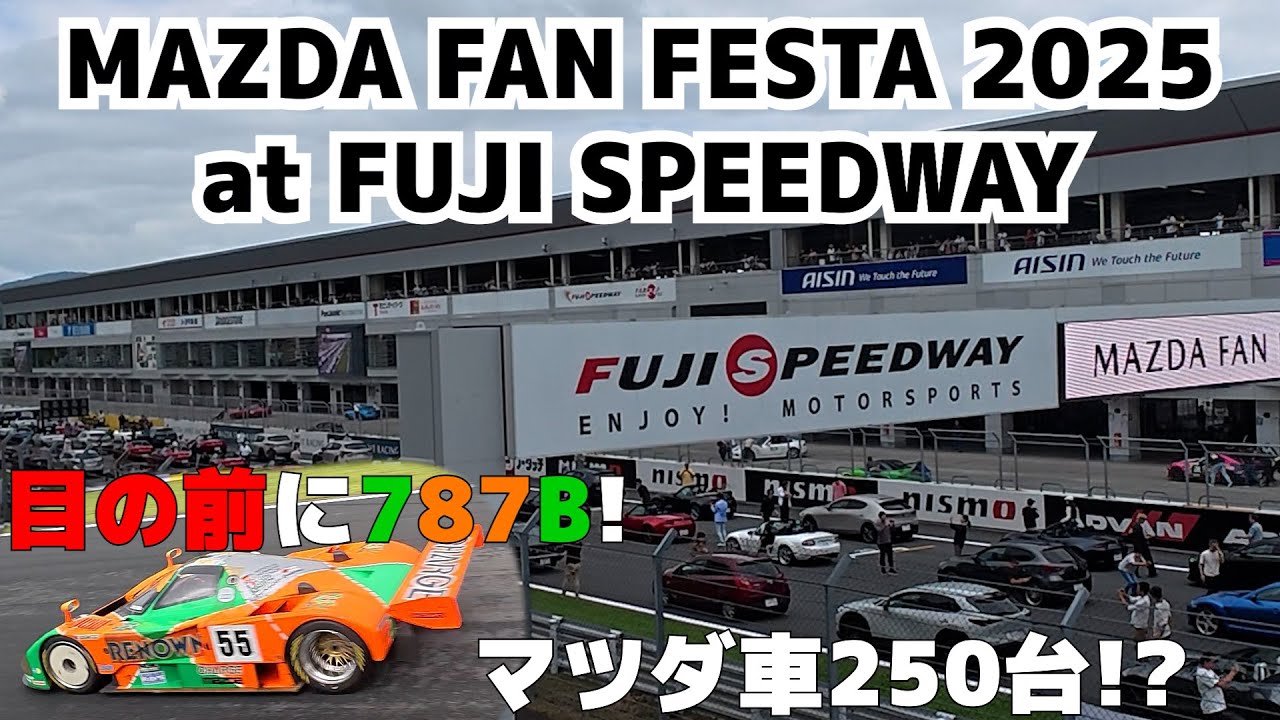 【マツダファンフェスタ】日本中からマツダファンとマツダ車が集まるイベントがあるらしい【富士スピードウェイ】