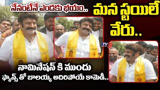 హ్యాట్రిక్ కొడ్తా.. Balakrishna HILARIOUS FUN with Fans and TDP Activists Before Nomination|TV5 News｜TV5 News 